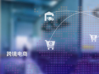 跨境电商物流