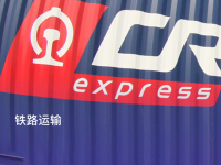 铁路运输