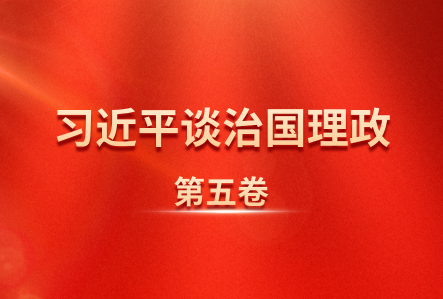 《习近平谈治国理政》第五卷