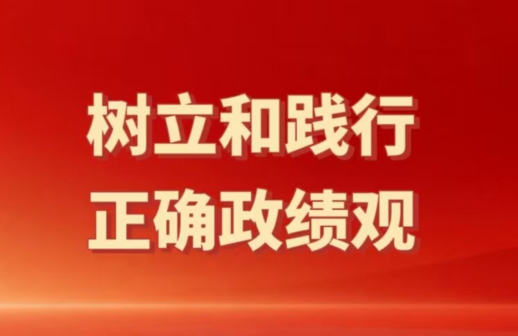 树立和践行正确政绩观
