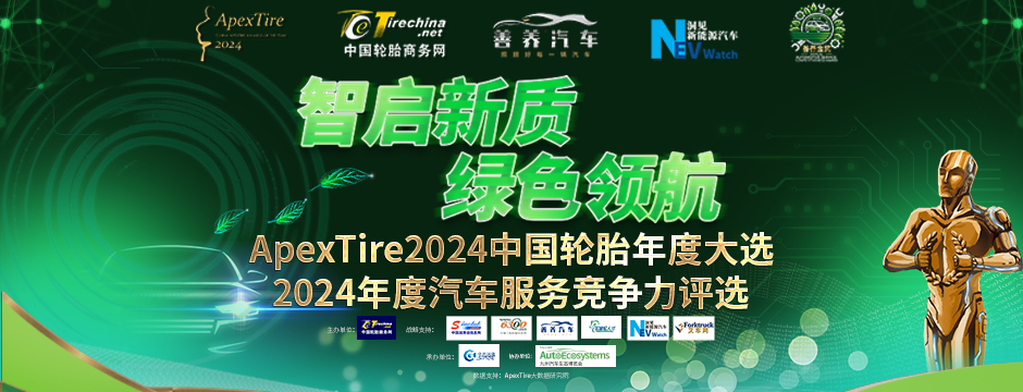 ApexTire2024 中国轮胎年度大选