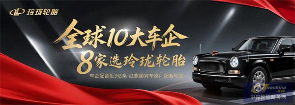 全球10大车企，8家选玲珑轮胎！