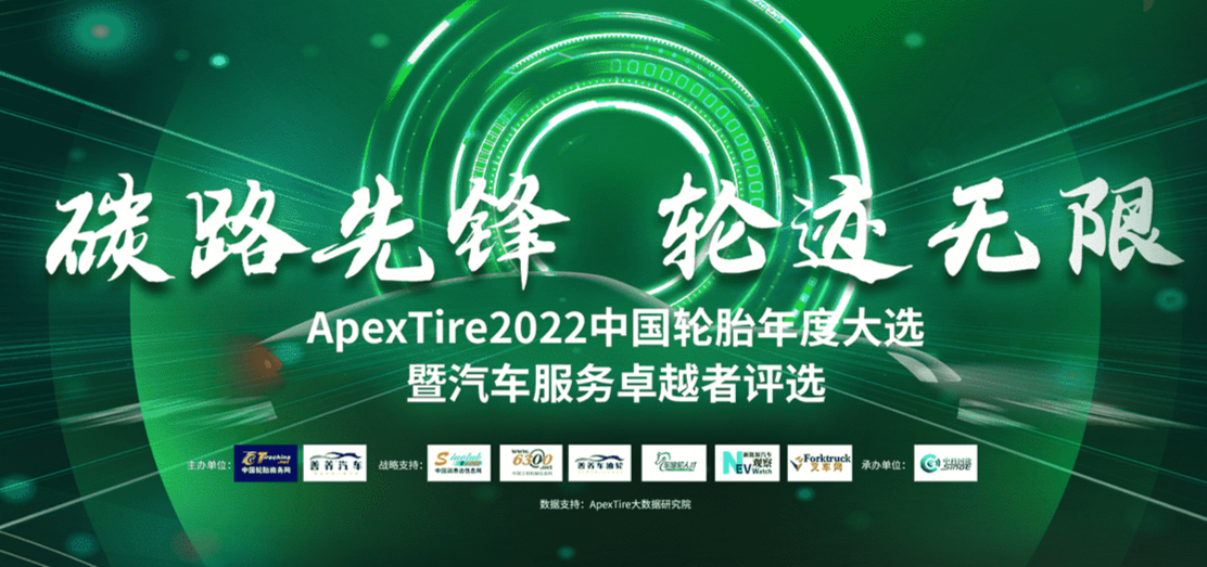 ApexTire2022中国轮胎年度大选全球盛大张榜