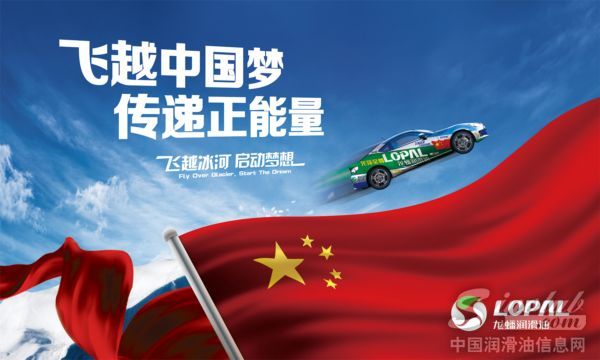 龙蟠润滑油 飞越冰河 