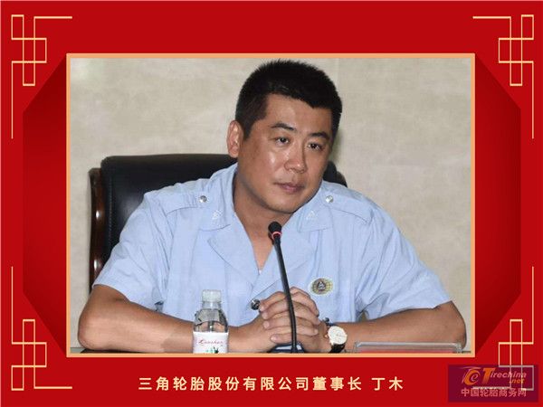 11-三角轮胎股份有限公司董事长丁木_副本.jpg