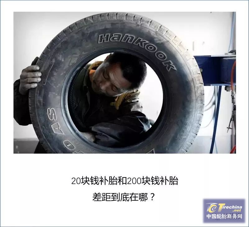 补胎，20块与200块到底差在哪了？