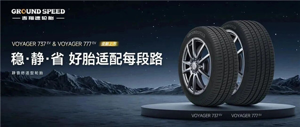 稳、静、省！吉翔速轮胎新品上市