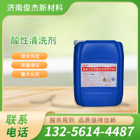 酸性清洗剂