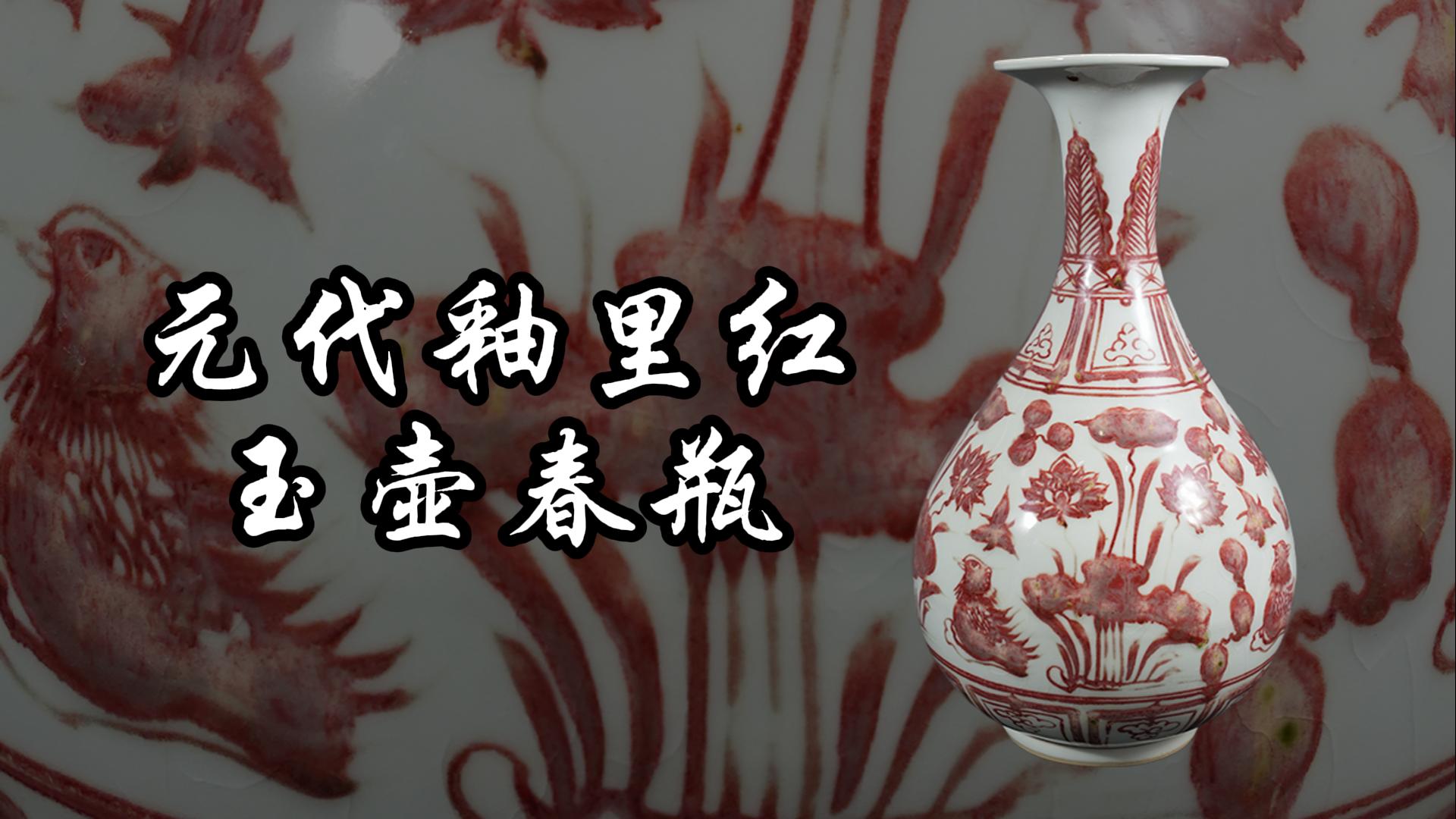 草創期元代元至正年順帝釉裏紅鶴首瓶 草創期元代元至正年順帝釉裏紅鶴首瓶
