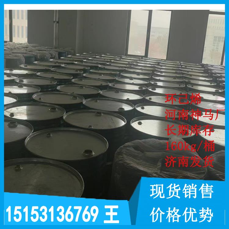 环己烯神马工厂直发济南仓库现货160kg桶当天发货