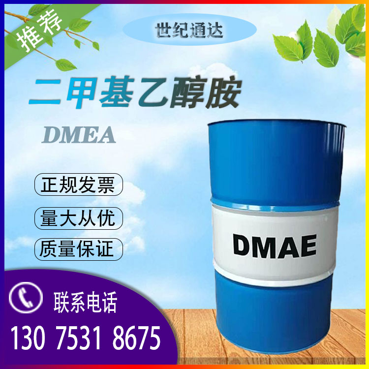 二甲基乙醇胺-DMEA