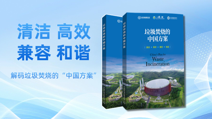 重磅！115家企业入选《垃圾焚烧的中国方案》产业链矩阵