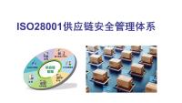 ISO28000供应链安全和恢复力安全认证