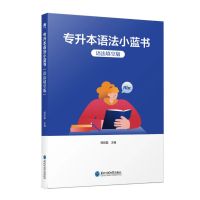 专升本语法小蓝书语法填空版