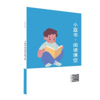 小蓝书·阅读填空