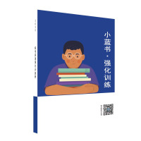 小蓝书·强化训练