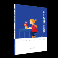 专升本语法小蓝书选择题版