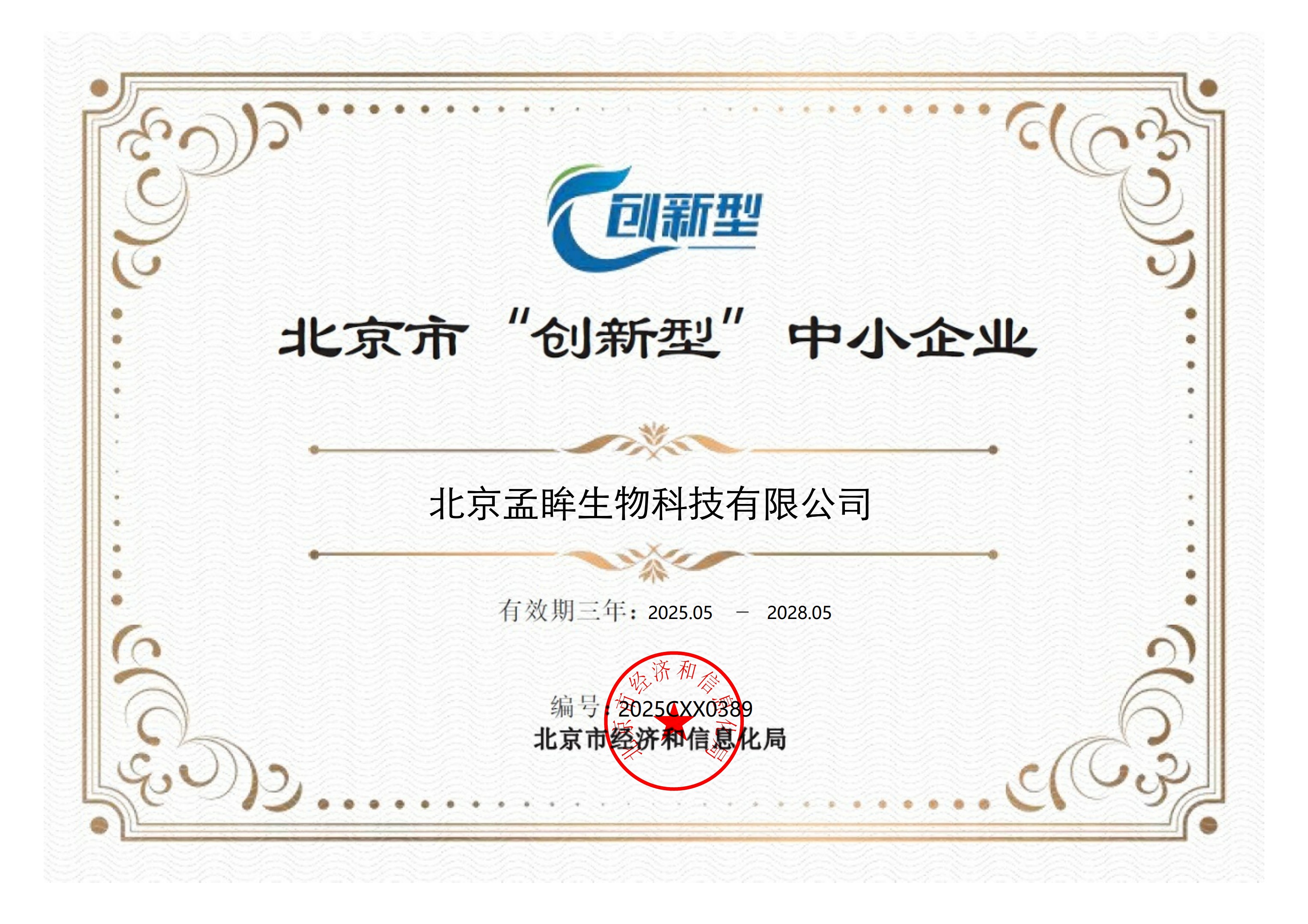 北京市“创新型”中小企业