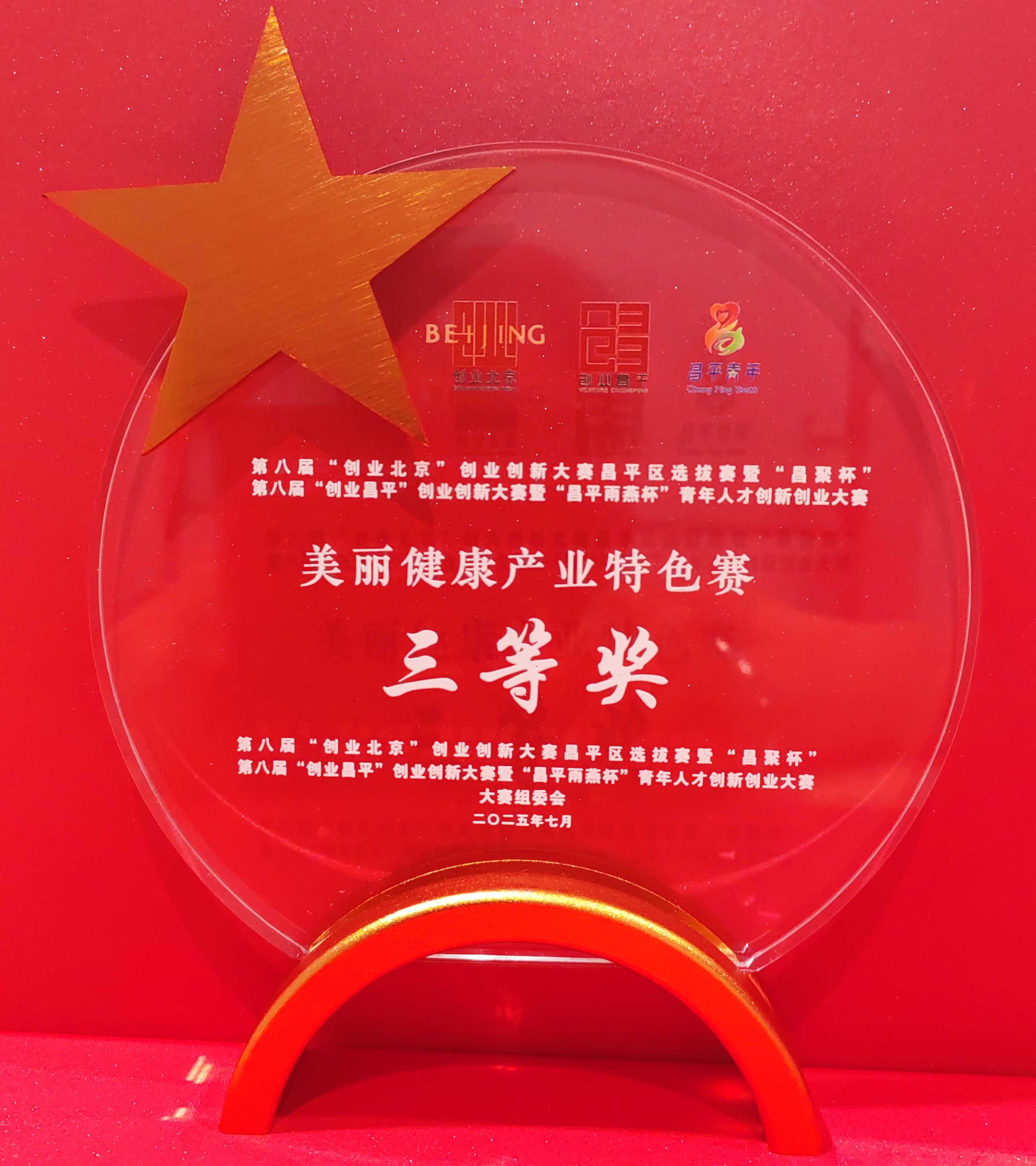 美丽健康大赛三等奖