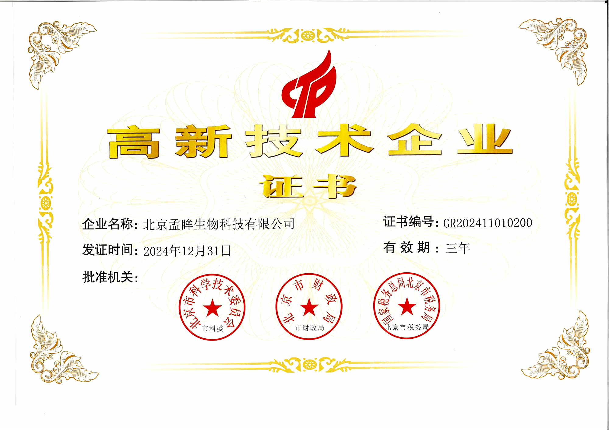 国家高新技术企业