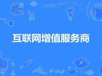 增值服务