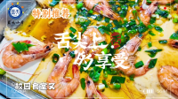 校园美食-20250719-102958-