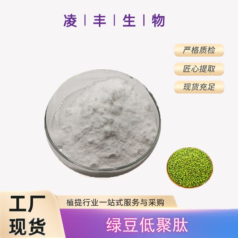 绿豆低聚肽