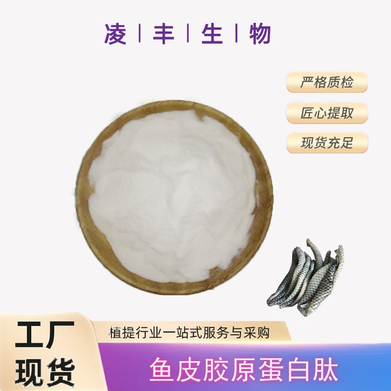 鱼皮胶原蛋白肽