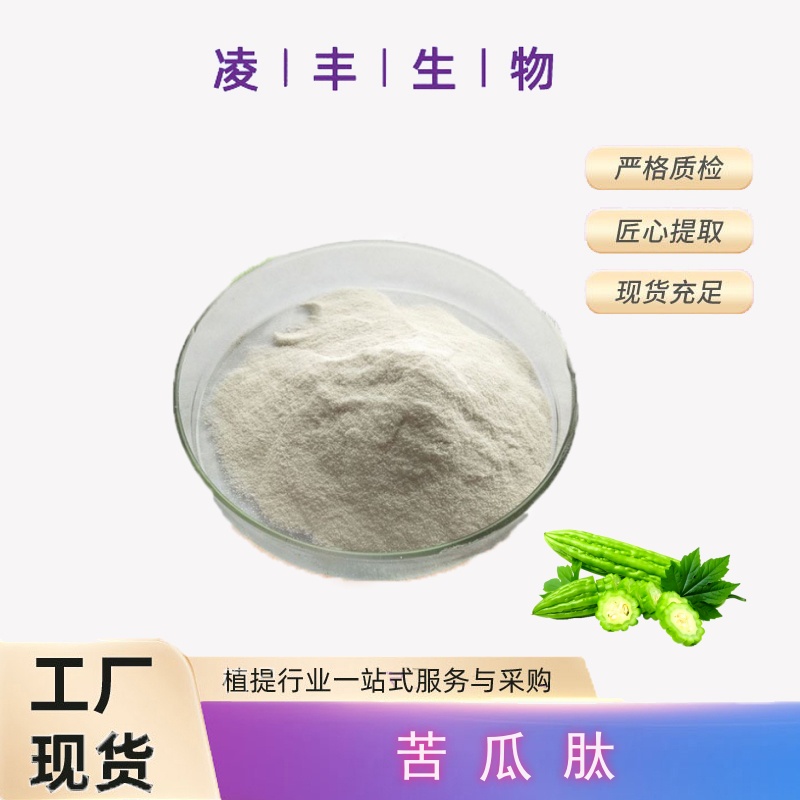 苦瓜肽