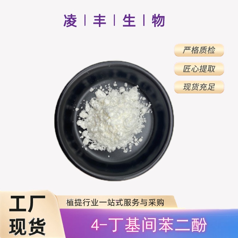 4-丁基间苯二酚