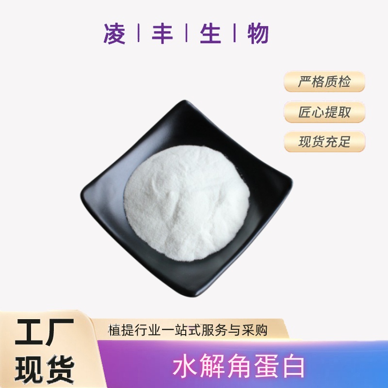 水解角蛋白