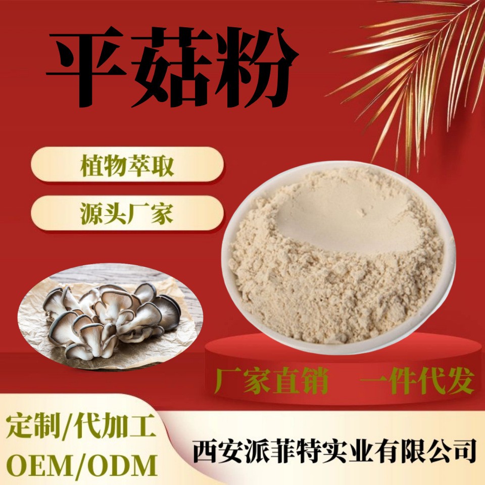 平菇