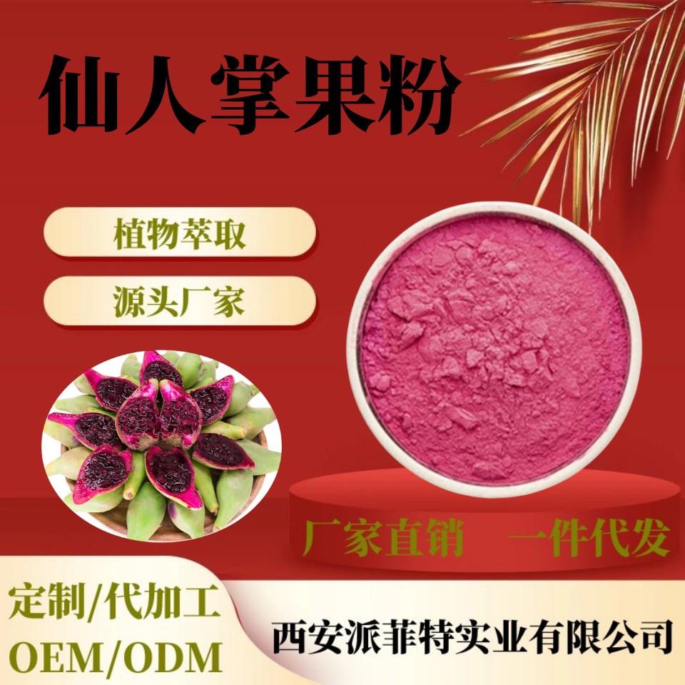 仙人掌果粉