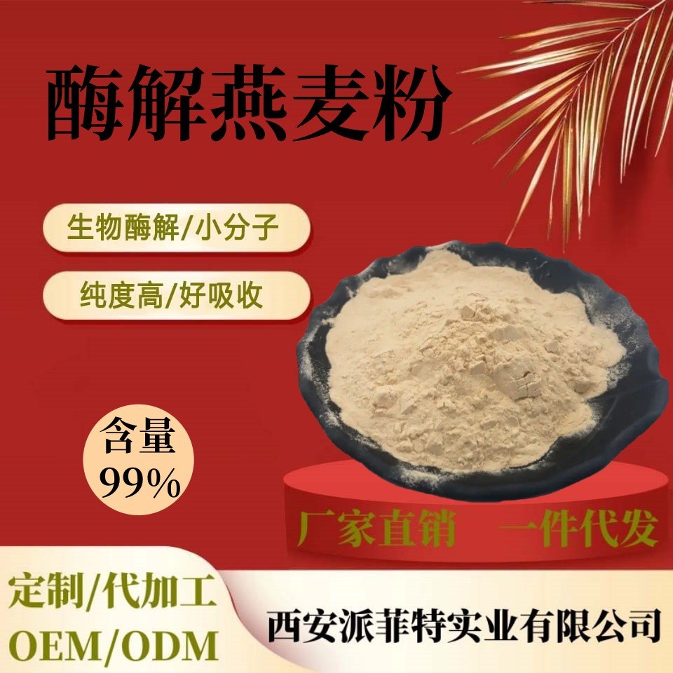 酶解燕麦粉