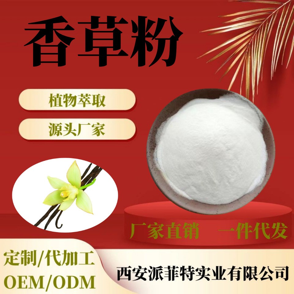 香草粉