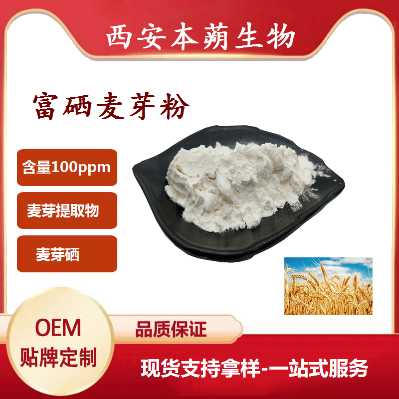 3.富硒麦芽粉