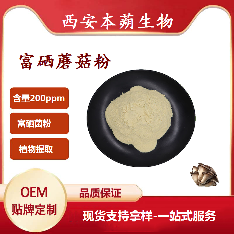 1.富硒蘑菇粉主题