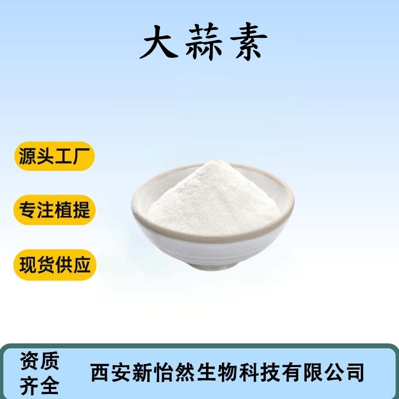 360产品图片-动植物提取物-大蒜素