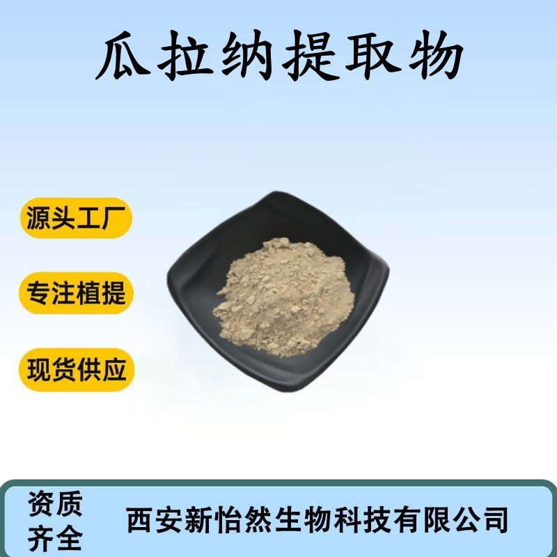 360产品图片-动植物提取物-瓜拉纳提取物