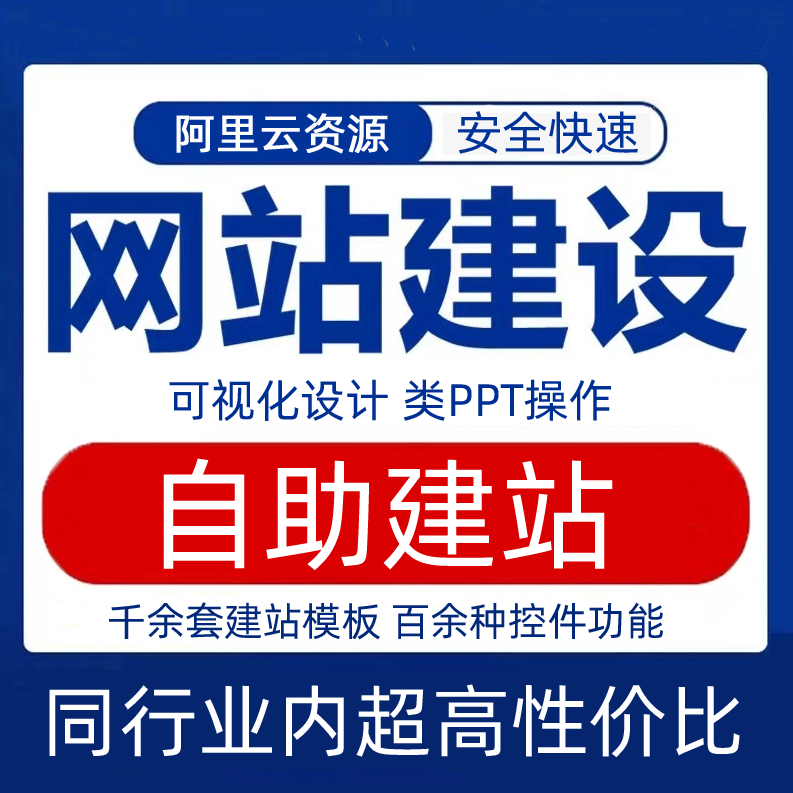 自助建站产品首图