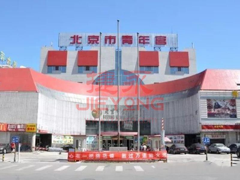 北京市青年宫