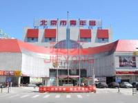 北京市青年宫