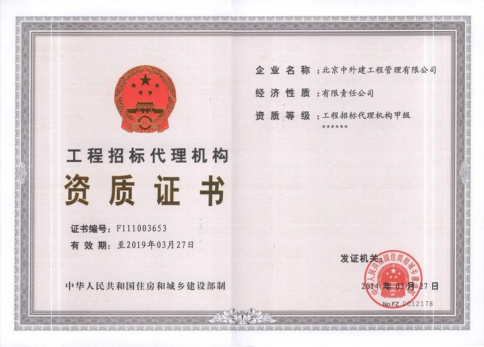 招标代理甲级