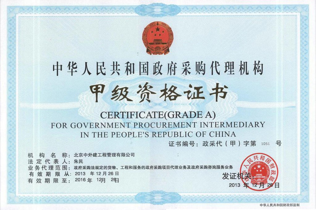 政府采购代理机构甲级资格证书