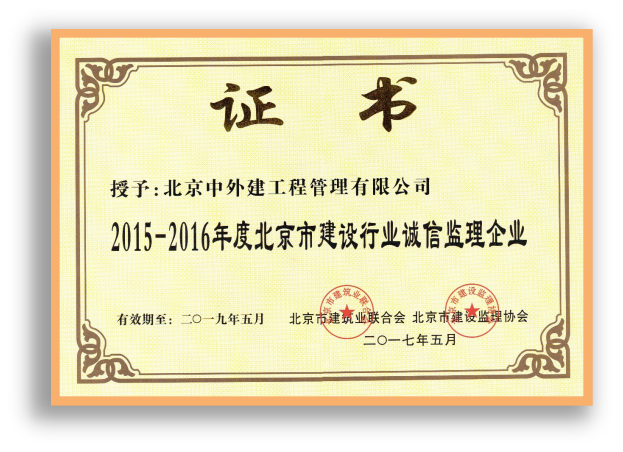 2015-2016年度北京市建设行业诚信监理企业