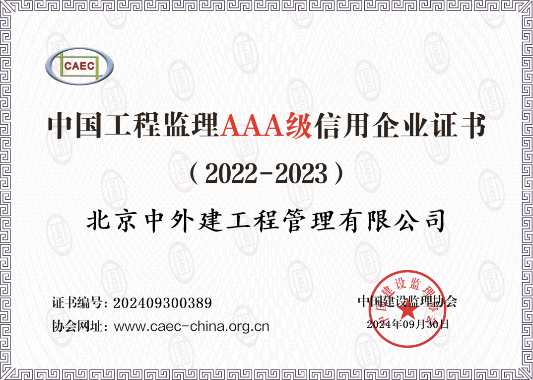 中国建设监理信用企业AAA级
