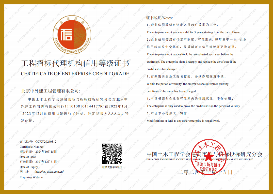 中国土木工程学会工程招标代理机构信用AAA等级