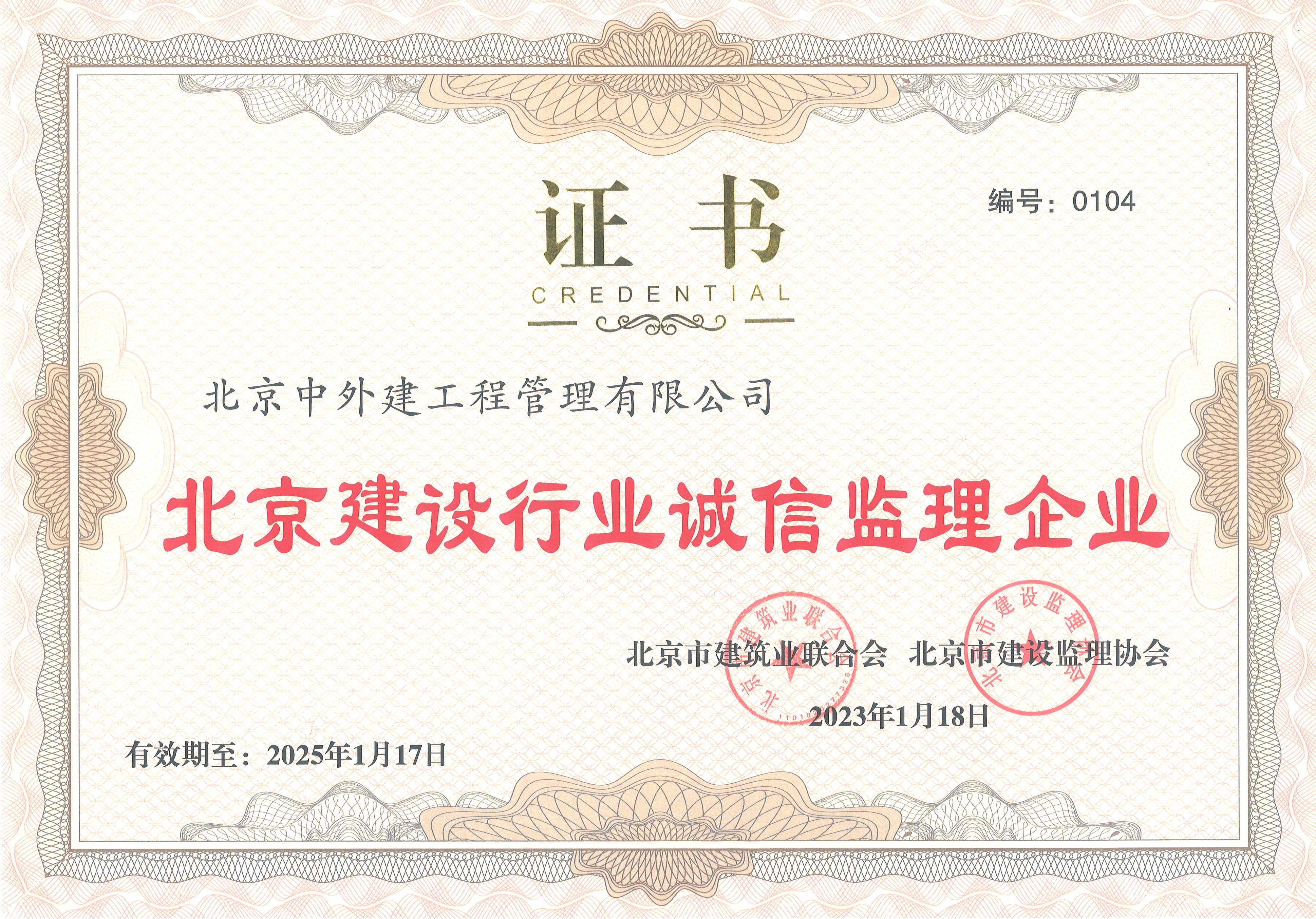 北京建设行业诚信监理企业