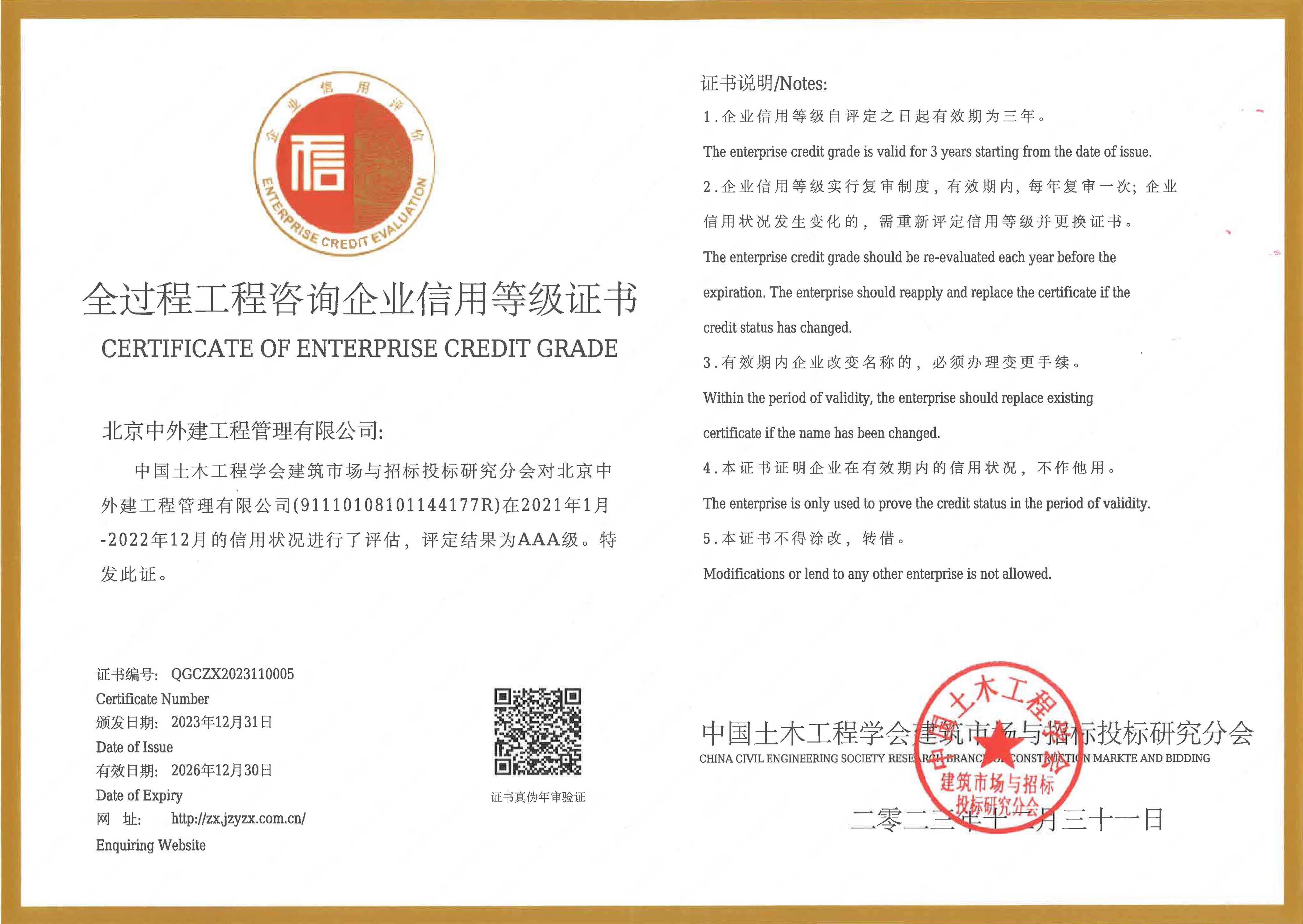 中国土木工程学会全过程工程咨询企业AAA级