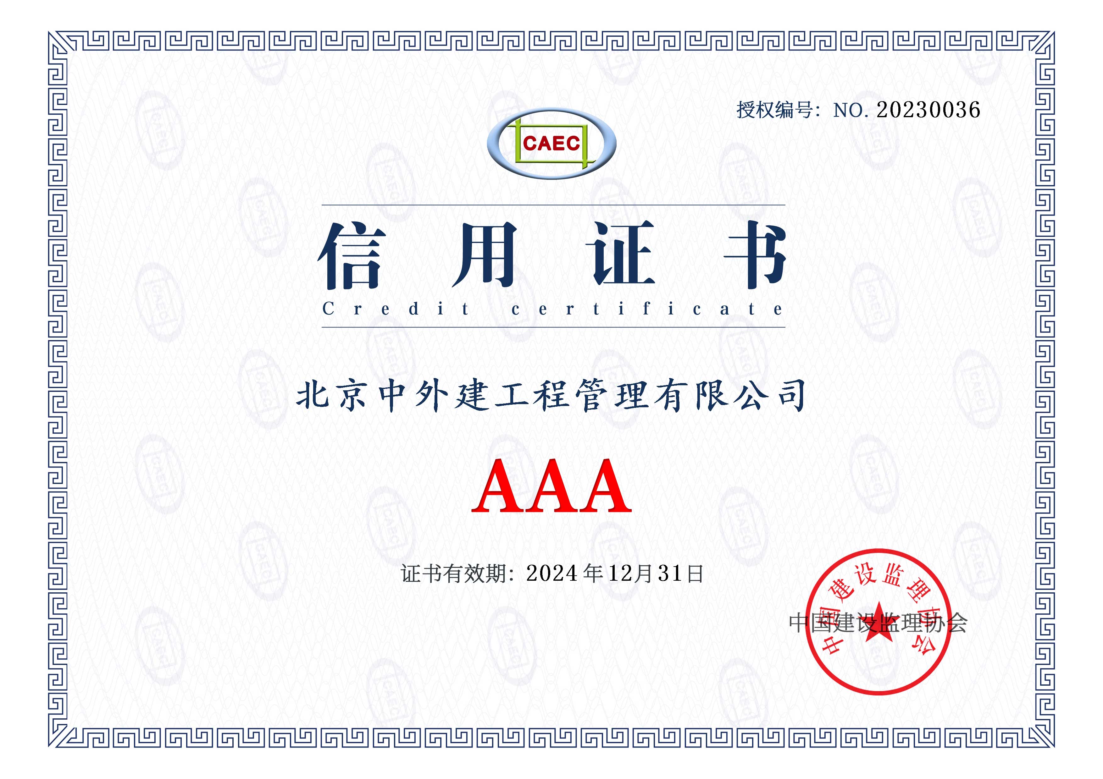 中国建筑协会AAA级信用
